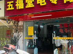 -五福堂龟苓膏(河东北山店)