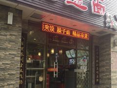 门面-福瑞记老孙头biangbiang面(新生路店)