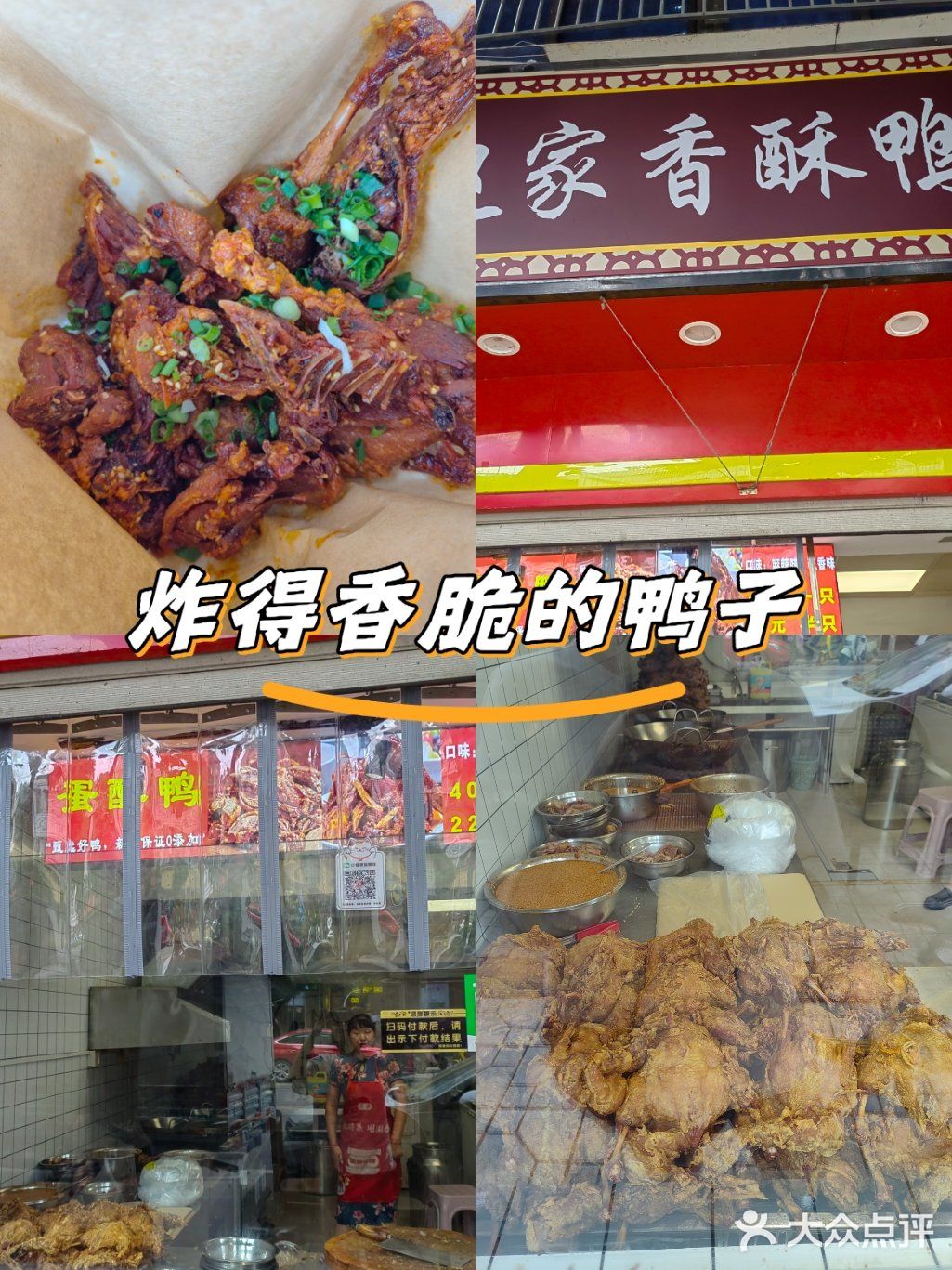 香酥炸鸭子的诱惑