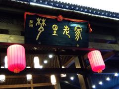 -婺源梦里老家大型山水实景演出