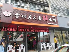 门面-台州老六海鲜面馆(上南总店)
