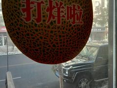 -哈密瓜抓饭(四平路店)
