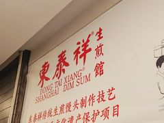 -东泰祥生煎馆(重庆北路店)