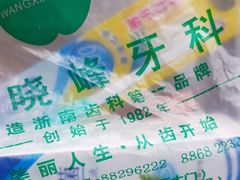 -王晓峰牙科(府前街院区)