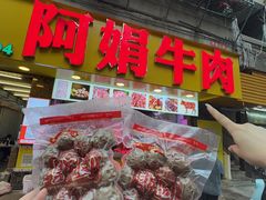 -阿娟牛肉丸·手打牛肉丸·现做现卖