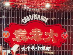 -袁老大龙虾(石鼓路总店)