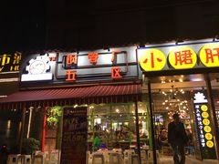 -钢管厂歆瑞源油卤串串香(春熙路太古里店)
