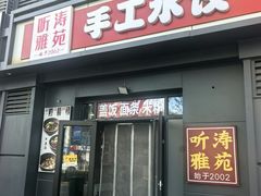 -听涛雅苑百味饺子老家菜馆