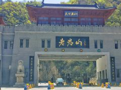 -老君山风景名胜区