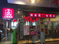 门面-么肆烤肉·中式自助·烤肉大排档(街道口季佳PAI店)