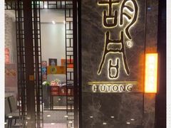 门面-橘焱胡同烧肉夜食(BFC外滩金融中心店)
