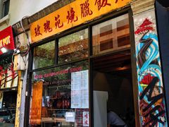 -玫瑰苑烧腊饭店