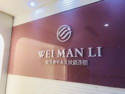 -薇漫里纹眉半永久连锁品牌