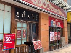 门面-仙隐小鹿中華の日料(正弘城店)