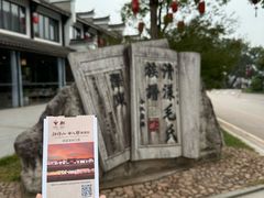 -清漾毛氏文化村