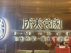 -侨美食家·41年地道粤菜(珠江新城店)