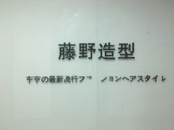 -藤野造型·专业烫染店