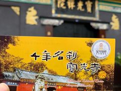 -宝光寺