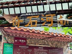 -四会奇石河风景区
