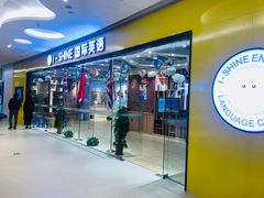 -I-Shine英语国际教育(大三林中心)