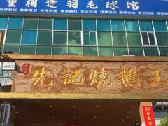-先记烧鹅王·本地粤菜(福永店)