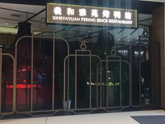 门面-羲和雅苑•北京烤鸭(吴中路万象城店)