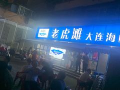 -老虎滩大连海鲜烧烤(建邺云锦路总店)