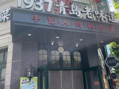 -1937青岛老味道·海肠捞饭·青岛菜(大鲍岛栈桥店)