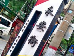 -阿生哥螺蛳粉(永安街店)