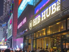 -HIB HUB公社(解放西路店)