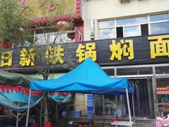 -日新铁锅焖面(坝上店)