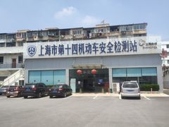 -上海市第十四机动车安全检测站