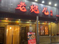 -提老炮儿烧烤(南山店)