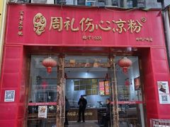 -姚记.周礼伤心凉粉(时代广场店)