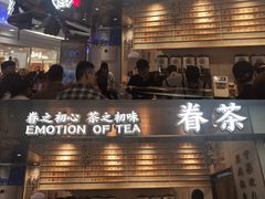 门面-眷茶(赛格国际购物中心店)