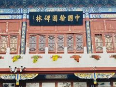 -中国翰园碑林
