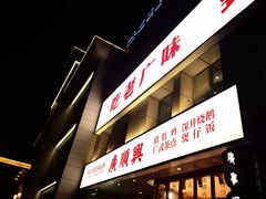 -廣順興(黄山路店)