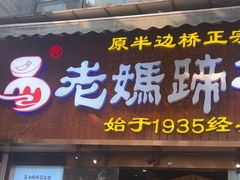 -易老妈蹄花.创于1935(总店)