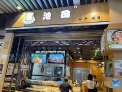 门面-池田寿司·4H鲜作(朝阳大悦城店)