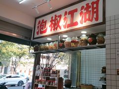 -佬缸炮江湖川菜(玉林店)