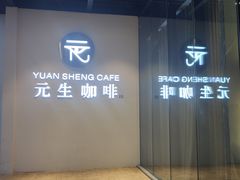 -元生咖啡(陶溪川店)