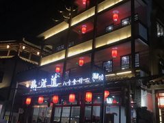 -鹅滋道(甘坑古镇店)