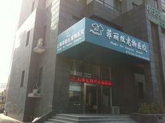 -菲丽丝宠物医院·24小时·猫科中心·免疫点(淮海分院)