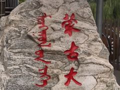 -蒙古大营(朝阳公园店)