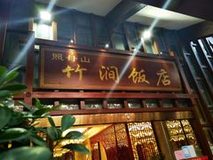 门面-竹涧府