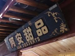 -阿安甜品(五一街店)