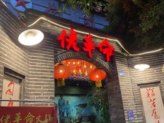 -佬革命主题火锅(玉沙路店)