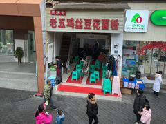 门面-老五鸡丝豆花面粉(瑞金北路68号院店)