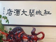 -红城阁·上海味道(四平路店)