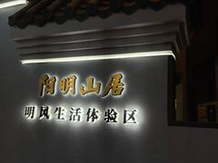 -余姚阳明温泉山庄